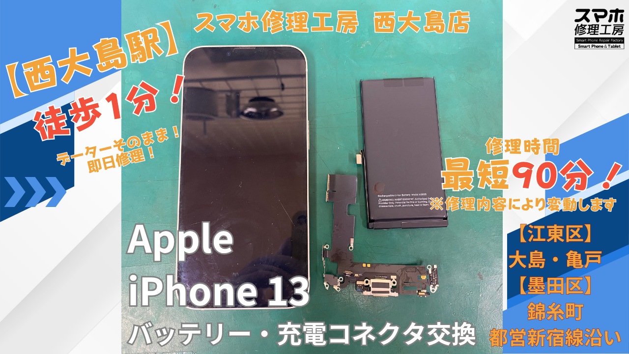 iPhone13｜バッテリー交換・充電コネクタ交換修理｜江東区大島・錦糸町付近でデータそのまま修理ならスマホ修理工房 西大島店